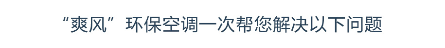 “蓝冠注册”环保空调一次帮您解决以下问题