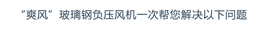 “蓝冠注册”玻璃钢负压风机一次帮您解决以下问题