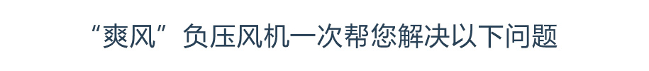 “蓝冠注册”负压风机一次帮您解决以下问题